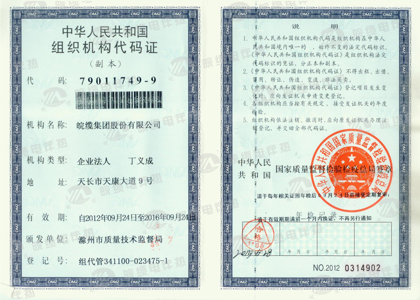 组织机构代码证