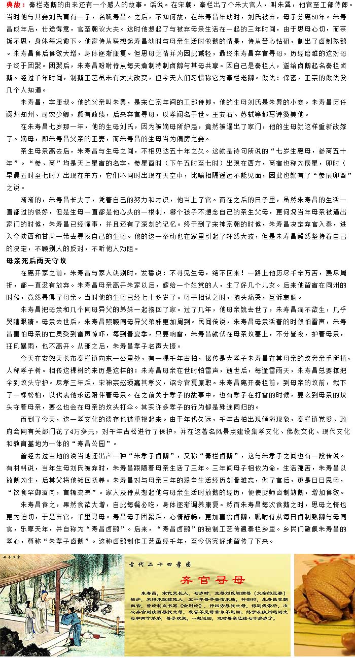 典故描述：&ldquo;秦栏卤鹅&rdquo;由来