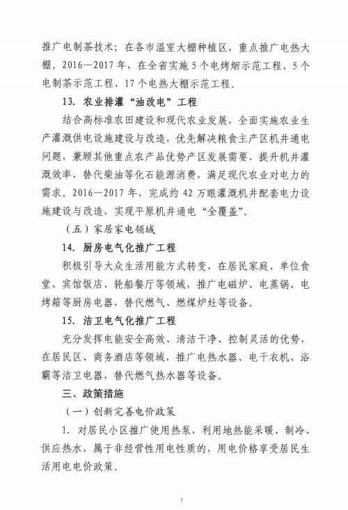 关于加快推进电能替代工作的实施意见（第七页）